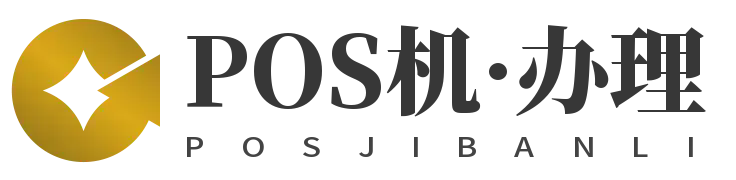 广州POS机办理